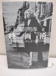 映画術 : その演出はなぜ心をつかむのか