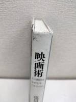 映画術 : その演出はなぜ心をつかむのか