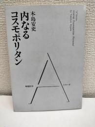 内なるコスモポリタン