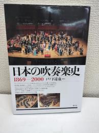 日本の吹奏楽史 : 1869-2000