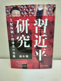 習近平研究: 支配体制と指導者の実像