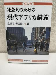 東大塾 社会人のための現代アフリカ講義