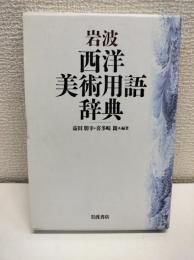 岩波西洋美術用語辞典
