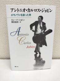 アントニオ・カルロス・ジョビン : ボサノヴァを創った男