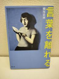 言葉を離れる