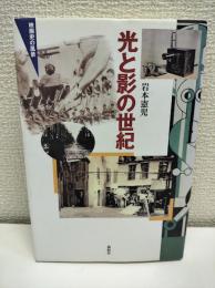 光と影の世紀 : 映画史の風景
