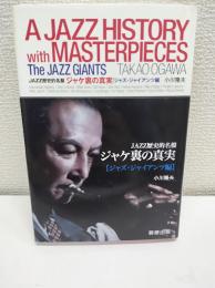 ジャケ裏の真実　ジャズ・ジャイアンツ編 (JAZZ歴史的名盤)