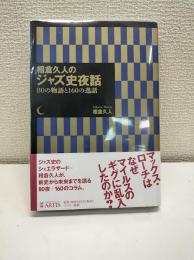 相倉久人のジャズ史夜話 : 80の物語と160の逸話