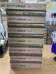 ティリッヒ著作集　全10冊+別巻3冊