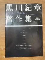 黒川紀章著作集　全18冊
