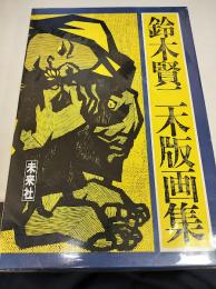 鈴木賢二木版画集
