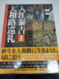 入江泰吉大和路巡礼 : 愛蔵版