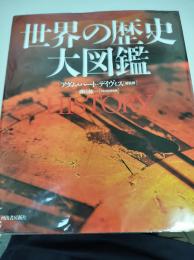 世界の歴史大図鑑