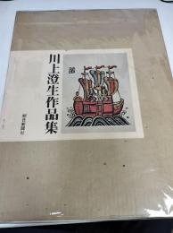 川上澄生作品集