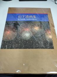 山下清画集