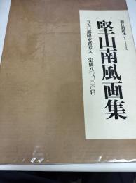 堅山南風画集