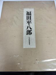 福田平八郎