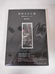 【サイン有】 封印された星 : 瀧口修造と日本のアーティストたち