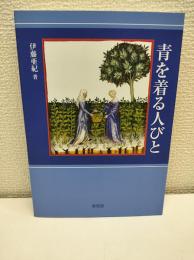 青を着る人びと