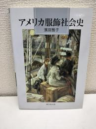 アメリカ服飾社会史