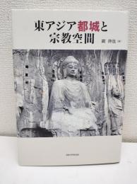 東アジア都城と宗教空間