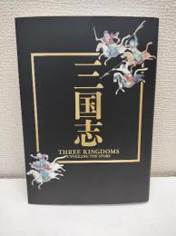 三国志