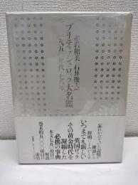 ブリティッシュ・ロック大名鑑 : 一九五〇年代-七八年