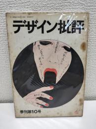 デザイン批評　季刊第10号　
