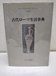 古代ローマ生活事典