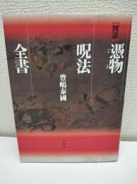 「図説」憑物呪法全書