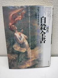 図説自殺全書