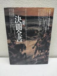 図説決闘全書