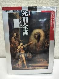 図説死刑全書