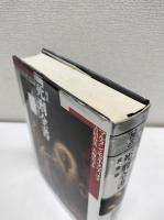 図説死刑全書