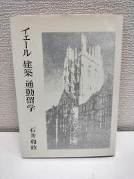 イェール 建築 通勤留学