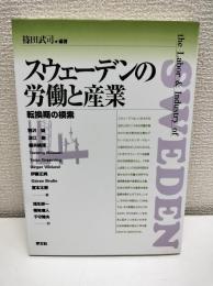 スウェーデンの労働と産業 : 転換期の模索