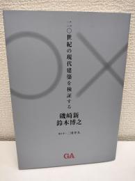 二〇世紀の現代建築を検証する