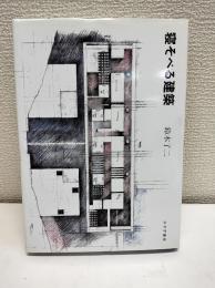 寝そべる建築