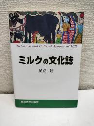 ミルクの文化誌