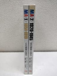 MA 1 近代建築の黎明 1851-1919/MA 2 近代建築の開花 1920-1945 (2冊)