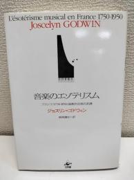 音楽のエゾテリスム : フランス「1750-1950」秘教的音楽の系譜