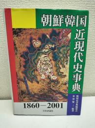 朝鮮韓国近現代史事典 : 1860-2001