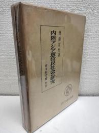 内陸アジア遊牧民社会の研究