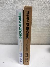 オセアニア現代事典