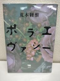 ポラエヴァシー