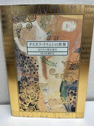 グスタフ・クリムトの世界 : 女たちの黄金迷宮