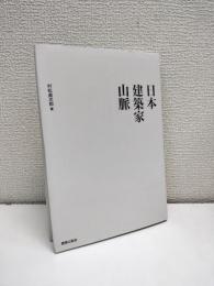 日本建築家山脈
