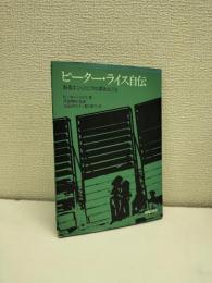 ピーター・ライス自伝 : あるエンジニアの夢みたこと