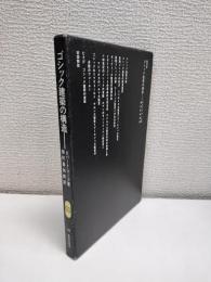 ゴシック建築の構造