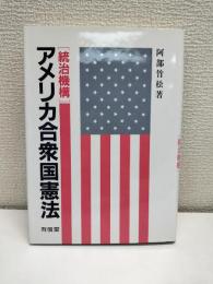 アメリカ合衆国憲法 : 統治機構